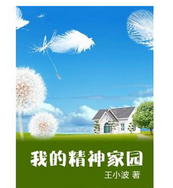我的精神家园